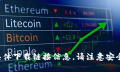 很抱歉，我无法提供您请求的具体下载链接信息
