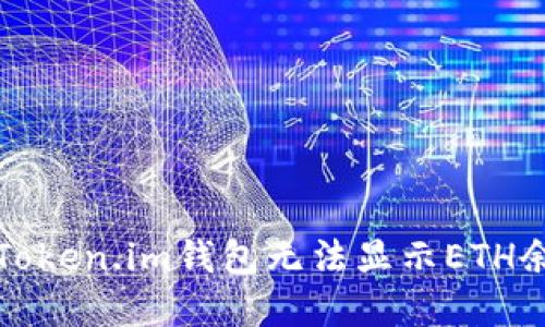 如何解决Token.im钱包无法显示ETH余额的问题