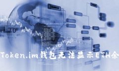 如何解决Token.im钱包无法显示ETH余额的问题