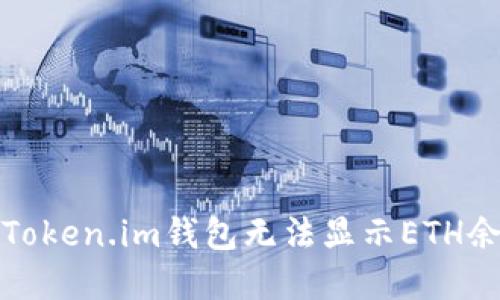 如何解决Token.im钱包无法显示ETH余额的问题