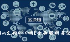 Token.im支持OKC吗？全面解析与使用指南