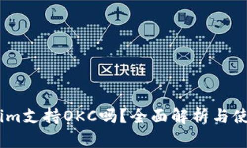 Token.im支持OKC吗?全面解析与使用指南