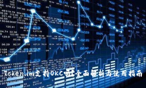 Token.im支持OKC吗?全面解析与使用指南
