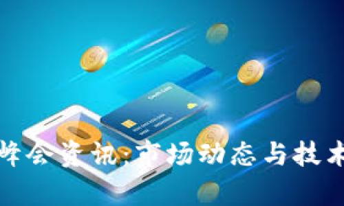 最新区块链峰会资讯：市场动态与技术趋势全解析