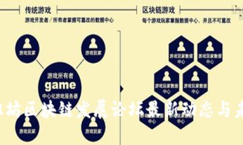 2023潍坊区块链发展论坛最新动态与未来展望