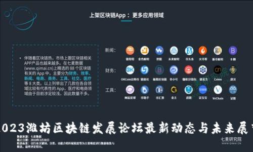 2023潍坊区块链发展论坛最新动态与未来展望