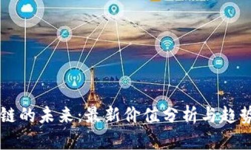 区块链的未来:最新价值分析与趋势展望