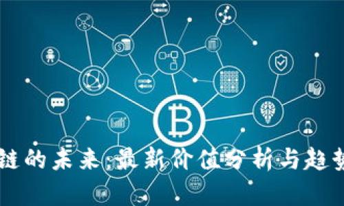 区块链的未来:最新价值分析与趋势展望