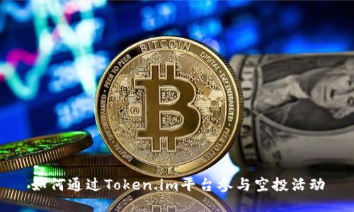 如何通过Token.im平台参与空投活动