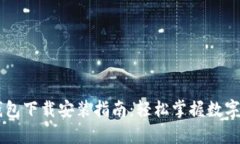 安卓IM钱包下载安装指南：轻松掌握数字资产管理