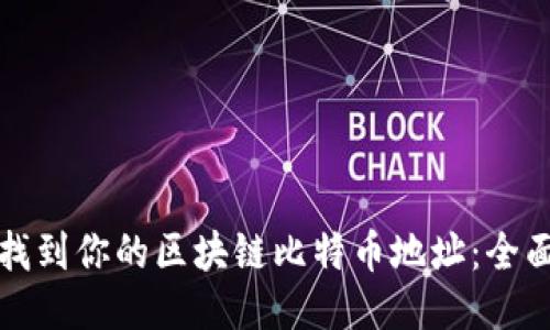 如何找到你的区块链比特币地址:全面指南