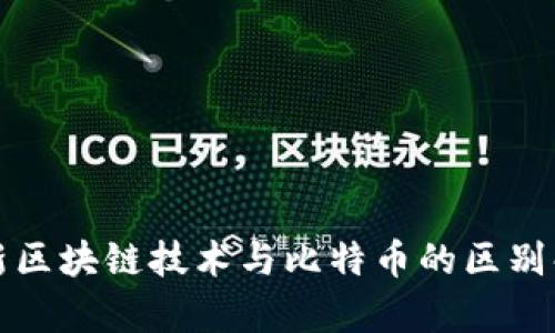 最新区块链技术与比特币的区别解析