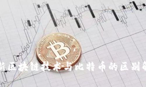 最新区块链技术与比特币的区别解析