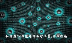 如何在IM钱包中购买矿工费：详细指南