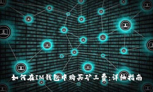 如何在IM钱包中购买矿工费:详细指南
