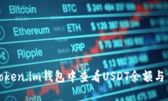 如何在Token.im钱包中查看USDT余额与交易记录