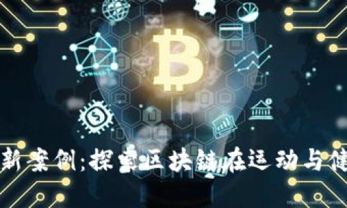 趣步区块链最新案例：探索区块链在运动与健康领域的应用
