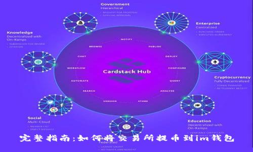 完整指南:如何将交易所提币到im钱包