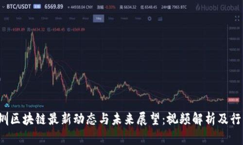 2023年深圳区块链最新动态与未来展望:视频解析及行业深度分析