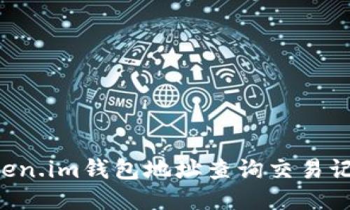 如何使用Token.im钱包地址查询交易记录:详尽指南