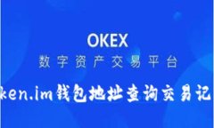 如何使用Token.im钱包地址查询交易记录：详尽指南