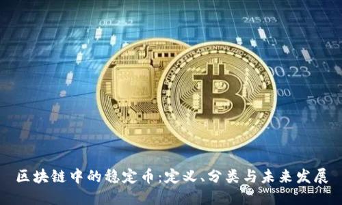 区块链中的稳定币：定义、分类与未来发展