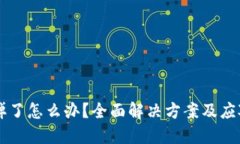 手机掉了怎么办？全面解决方案及应对技巧