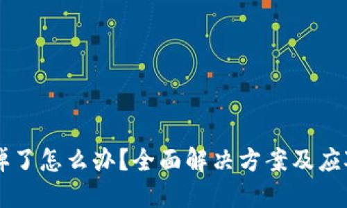 手机掉了怎么办?全面解决方案及应对技巧