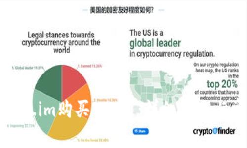 如何通过Token.im购买INT币:详细指南与常见问题解答