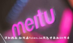 详细指南：如何在Token.im钱包中添加SH代币