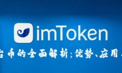 IM钱包平台币的全面解析：优势、应用与未来发展
