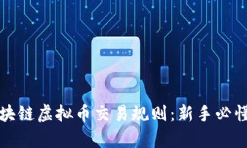 全面解析区块链虚拟币交易规则:新手必懂的交易指南