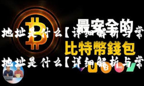 区块链提币地址是什么?详细解析与常见问题解答
区块链提币地址是什么?详细解析与常见问题解答