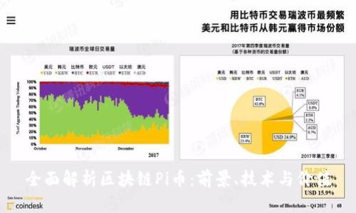 全面解析区块链Pi币:前景、技术与价值