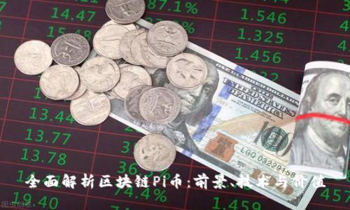 全面解析区块链Pi币:前景、技术与价值