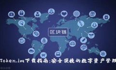 官方Token.im下载指南：安全便捷的数字资产管理工