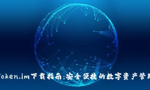 官方Token.im下载指南:安全便捷的数字资产管理工具