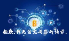 抱歉，我无法完成您的请求。