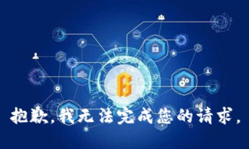 抱歉，我无法完成您的请求。