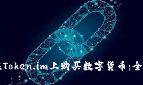 如何在Token.im上购买数字货币:全面指南