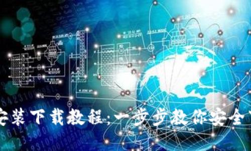 Token.im安装下载教程:一步步教你安全下载与安装