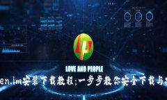 Token.im安装下载教程：一步步教你安全下载与安装