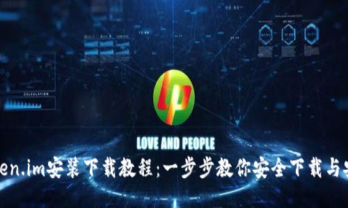 Token.im安装下载教程:一步步教你安全下载与安装