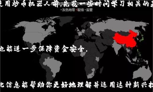   
   区块链炒币机器人：如何利用AI技术实现自动化交易  / 

关键词  
 guanjianci  区块链, 炒币, 机器人, 自动化交易  /guanjianci 

---

区块链炒币机器人简介
区块链技术的迅速发展促使金融科技领域出现了多种创新，尤其是在数字货币交易市场上，炒币机器人的兴起为投资者提供了新的交易方式。这种机器人利用人工智能技术和算法，通过自动化的方式进行交易，帮助投资者在波动较大的市场中抓住机会，减少情绪化决策带来的风险。

炒币机器人如何运作
炒币机器人通常通过连接到加密货币交易所的API来获取市场数据，并根据预设的算法迅速进行买卖。它们可以分析海量的数据，包括实时价格变动、历史交易数据、市场趋势以及其他技术指标，以决定最佳的交易时机。这一过程通常无需人为干预，从而大大提高了交易的效率。

区块链炒币机器人的优势
使用区块链炒币机器人的投资者可以享受多种优势。首先，机器人能够全天候监控市场，不会因为个人的时间限制而错过任何交易机会。其次，机器人的情绪中立性使得交易过程不受投资者个人情绪的影响，能够避免因恐惧或贪婪而导致的非理性决策。此外，通过复杂的算法，炒币机器人可以迅速识别短期内的市场波动，使得投资者能够在更短的时间内获得收益。

区块链炒币机器人的风险
尽管区块链炒币机器人有其独特的优势，但投资者仍需意识到相关风险。市场的不确定性和波动性是影响机器人的关键因素，虚拟货币市场的快速变化可能导致预测错误。此外，过度依赖机器人而忽视基本面分析，也可能会导致财务损失。因此，投资者在使用炒币机器人时，应当谨慎选择，同时具备基本的市场知识和风险管理能力。

如何选择合适的炒币机器人
选择合适的炒币机器人对投资者而言至关重要。首先，需关注机器人的历史表现和用户反馈；其次，评估其交易策略和算法的透明度；最后，确认其安全性，包括是否有充分的资金保护措施和数据加密技术等。建议投资者选择具有良好口碑和稳定表现的机器人，以确保自己的资本安全和收益最大化。

---

常见问题解答

1. 炒币机器人能否保证收益？
炒币机器人在帮助投资者进行自动化交易方面确实有很多优势，但它们并不能保证一定会产生收益。市场的波动性和不可预测性使得任何投资工具都无法提供100%的收益保证。
炒币机器人的收益主要依赖于其设计的算法和策略，好的算法能够在一定程度上抓住市场机会，以获得收益。但是，当市场出现极端波动时，即使是最复杂的算法也可能出现失误，因此收益不是机器人的唯一指向，投资者仍需对市场进行相应的分析。
此外，在使用炒币机器人时，初学者应避免将全部资金投入，更应采取分散投资的策略，降低风险。适当的风险管理和冷静的金融决策是实现投资成功的关键，而不仅仅依靠机器人的辅助。

2. 炒币机器人适合哪些类型的投资者？
炒币机器人非常适合那些时间有限、无法全天候监控市场的投资者。同时，初入投资领域但缺乏相关知识的投资者也可以利用炒币机器人来帮助他们进行交易。
对于技术分析能力较强的投资者，炒币机器人也能够成为他们投资组合中的有效工具，帮助他们快速执行策略。对于风险厌恶型投资者，合理设置止损和止盈策略是利用机器人进行投资时所必需的。
然而，对于那些不具备任何金融知识或毫无投资经验的新人，完全依赖炒币机器人可能带来高风险。他们应该首先培养自己的市场认知，了解基本的交易规则和风险管理 principles，逐步在此基础上试验和自己的投资策略。

3. 使用炒币机器人是否需要编程知识？
绝大多数现代炒币机器人都提供用户友好的界面，很多平台允许用户通过简单的设置和调整参数来设置机器人，因此无需具备深入的编程知识。不少机器人还会提供模板策略，用户只需要选择一两种最符合自己需求的策略即可。
然而，虽然不需要深入的编程技能，但一些基本的技术分析和市场知识将帮助用户更好地理解机器人和策略的运作，提高投资决策的效率。因此，建议新用户在使用炒币机器人前，先花一些时间学习相关的基本知识，以便更好地利用这些工具。

4. 如何确保炒币机器人的安全性？
确保炒币机器人的安全性是投资者在使用过程中必须重视的一环。首先，应选择知名且口碑良好的机器人，并查看其成立时间、用户反馈和历史表现。
其次，确保所选择的平台提供多重安全保障，如强密码保护、双重身份验证等。此外，许多平台也会提供及时的市场监控和风控措施，以保障用户资金的安全。
投资者还可以考虑将资本分散到不同的交易平台，以降低单一平台被攻破而产生的风险。切勿将大量资金长期存放在交易所内，定期转移资金并适度提取盈利也能进一步保障资金安全。

---

以上是关于“区块链炒币机器人”的详细介绍与分析。在现代投资的浪潮中，保持学习的态度以及用科学的方式管理风险对于任何投资者都是至关重要的。希望此信息能帮助你更好地理解并运用这种新兴技术！