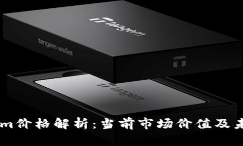 Token.im价格解析:当前市场价值及未来趋势