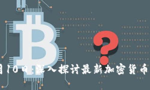 区块链发币融 7月10日:深入探讨最新加密货币的发行与融资动态