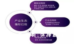 Token.im钱包安全性全面分析：保障数字资产安全的