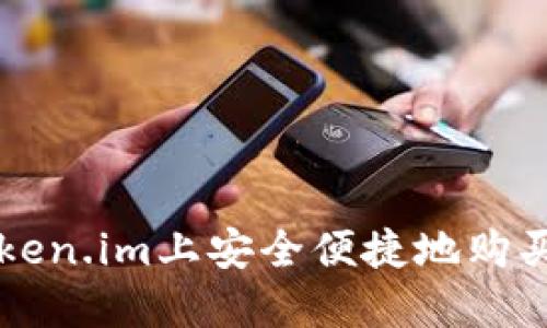 如何在Token.im上安全便捷地购买加密货币