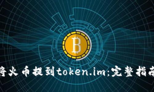 : 如何将火币提到token.im:完整指南与技巧