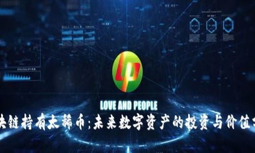 区块链持有太稀币：未来数字资产的投资与价值分析